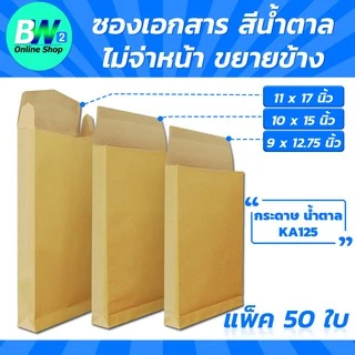 *ออกใบกำกับภาษีได้* ซองเอกสาร สีน้ำตาล ไม่จ่าหน้า ขยายข้าง (KA125) (แพ็ค 50)