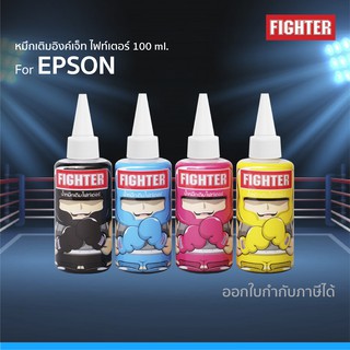 หมึกเติม EPSON ขนาด 100 ml. Figther ถูกกว่า ดีกว่า คุ้มกว่า ใช้ได้กับเครื่องพิมพ์อิงค์เจ็ท EPSON ทุกรุ่น