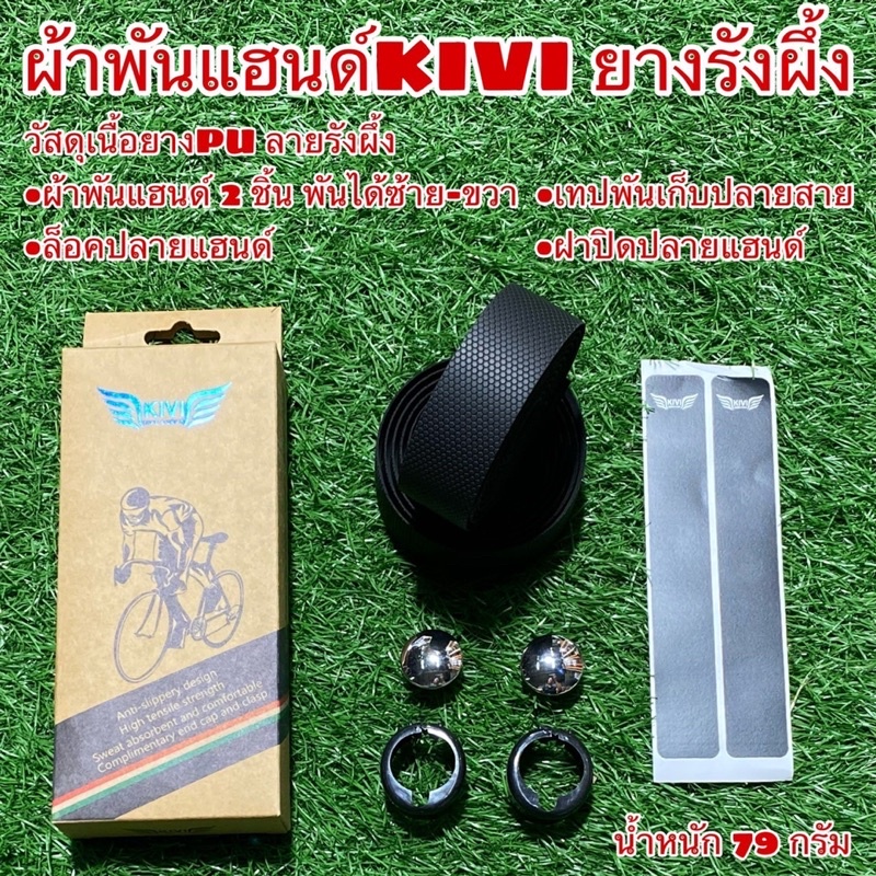 ผ้าพันแฮนด์ KIVI หนังมีรู (PU)