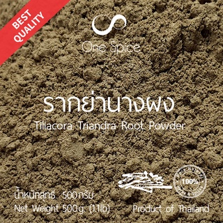 Onespice รากย่านาง ผง 500 กรัม (ครึ่งกิโล) | ราก ย่านางผง ย่านาง | Limacia Triandra Miers Root Powder | One Spice