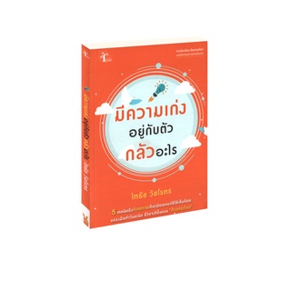 Learning Station - หนังสือมีความเก่งอยู่กับตัว กลัวอะไร