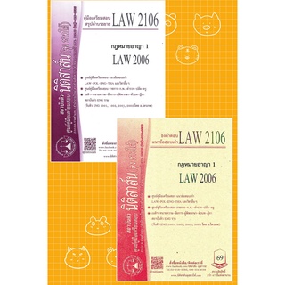 LAW 2106, LAW 2006 กฎหมายอาญา 1 ชีทราม (นิติสาส์น ลุงชาวใต้)