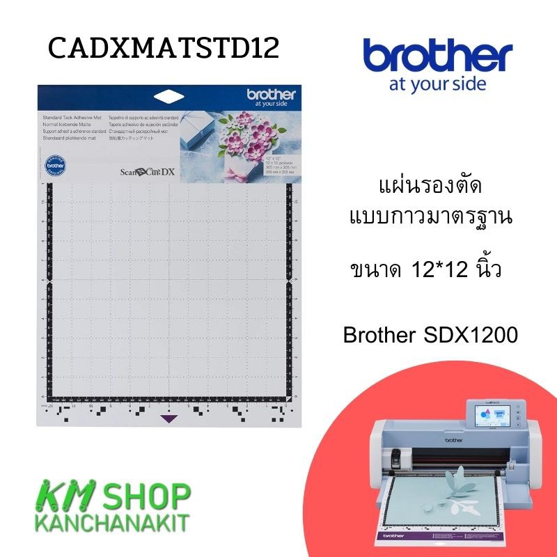 Brother แผ่นรองตัดแบบกาวมาตรฐาน ขนาด 12*12 นิ้ว สำหรับ Brothr SDX1200(cadxmatstd12)