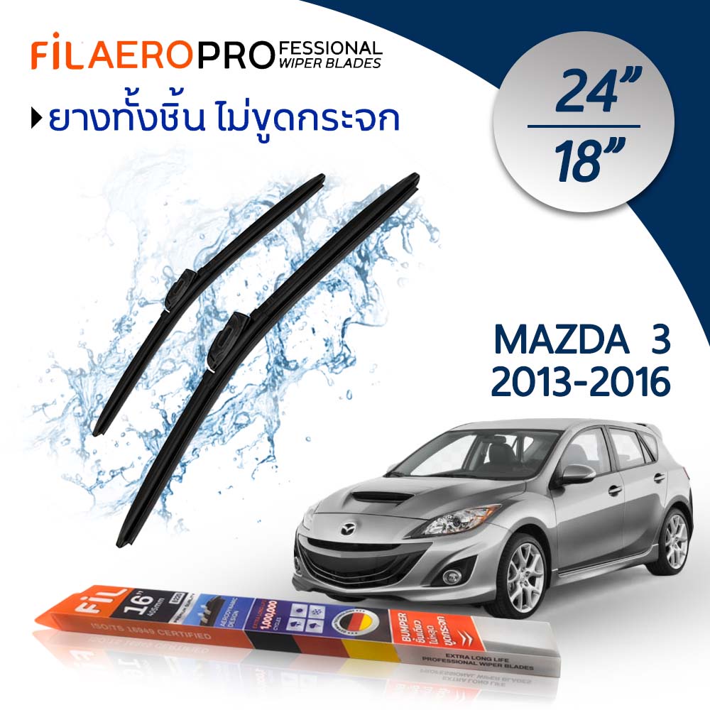 ใบปัดน้ำฝน แพ็คคู่ Mazda 3 (ปี 2014-2016) FIL AERO ขนาด 24 นิ้ว + 18 นิ้ว