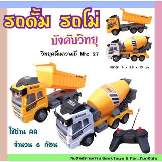 รถของเล่น รถบังคับวิทยุ รถดั้มบังคับ รถโม่บังคับ   คลื่น Mhz 27