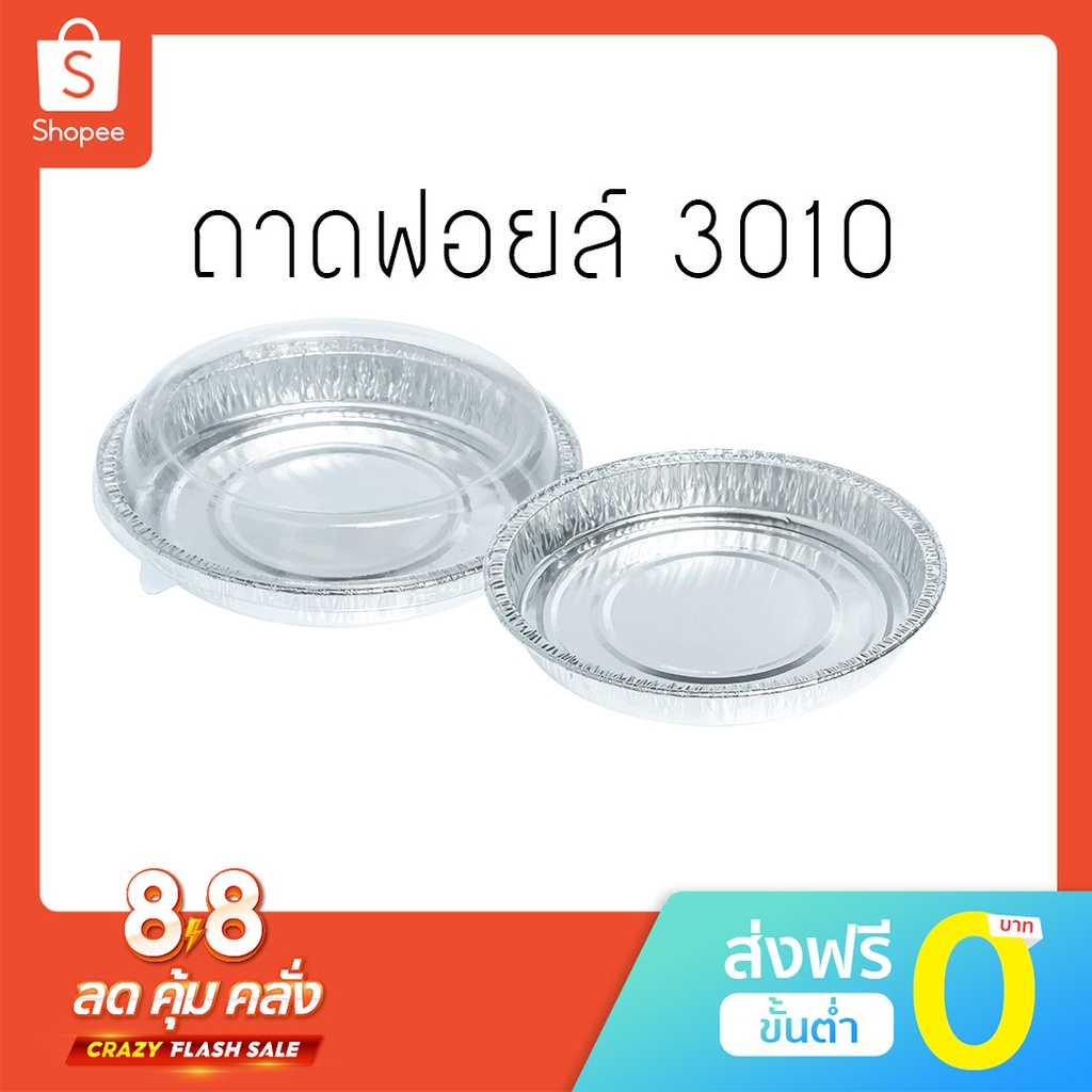 NO 3010 ถาดฟอยล์ SS กลม+ฝา 5ใบ (50แพ็ค/ลัง)