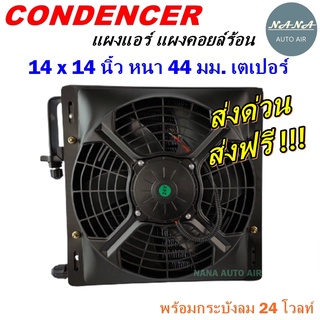 โปรโมชั่น !!! แผงแอร์ 14 x 14 นิ้ว หนา 44 มม. หัวเตเปอร์ 24 V  พร้อมกระบังลม (แผงคอนเดนเซอร์ รังผึ้งแอร์ คอยล์ร้อน)