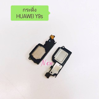 กระดิ่งโทรศัพท์ [Loud Speaker Buzzer] huawei Y9S