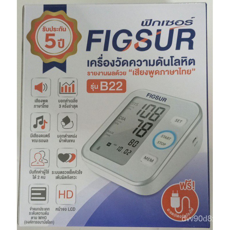 ฟิกเซอร์ FIGSUR เครื่องวัดความดัน เครื่องวัดความดันโลหิต รุ่น B22 ยี่ห้อ (พูดภาษาไทยได้/รับประกัน 5 ปี) zpKg
