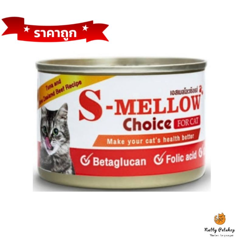 s-mellow choice ของแมว 1กระป๋อง(สีส้ม) 160 gอาหารสัตว์ป่วย บำรุงเลือด EXP01/09/2025