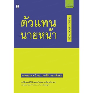 ตัวแทน-นายหน้า ศาสตราจารย์ ดร. ไผทชิต เอกจริยกร