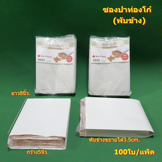 ซองปาท่องโก๋ Pa-Tong-Koh-Bag (พับข้าง)5x8นิ้ว(สีขาว) 100ใบ/แพ็ค