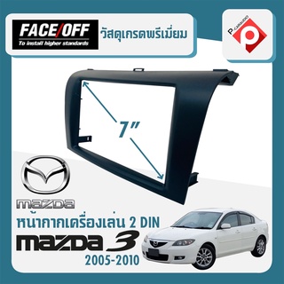 หน้ากาก MAZDA 3 หน้ากากวิทยุติดรถยนต์ 7" นิ้ว 2 DIN มาสด้า 3 ปี 2005-2010 สำหรับเปลี่ยนเครื่องเล่นใหม่