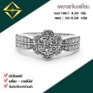 SPK แหวนเพชรแท้ 39/0.28 กะรัต ทอง(18K) 4.30 กรัม เก็บปลายทางได้ ฟรีเรือนทอง หรือ ทองคำขาว บริการจัดส่งฟรี ปรับไซด์ฟรี