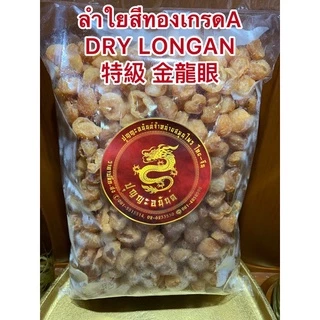 ลำใยสีทองเกรดA特級 金龍眼 DRY LONGAN ลำใยเกรดคัดพิเศษ ร่วนไม่จับเป็นก้อน เนื้อแน่นๆหวานฉ่ำ อร่อย ลำใยอบแห้งเกรดเอลำใยสีทอง