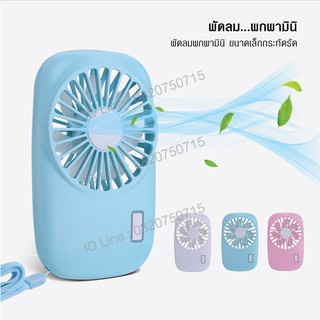 Mini  Fan  พัดลมพกพา พัดลมมินิ พัดลมจิ๋วไร้สาย แบบชาร์จไฟ ปรับแรงลมได้