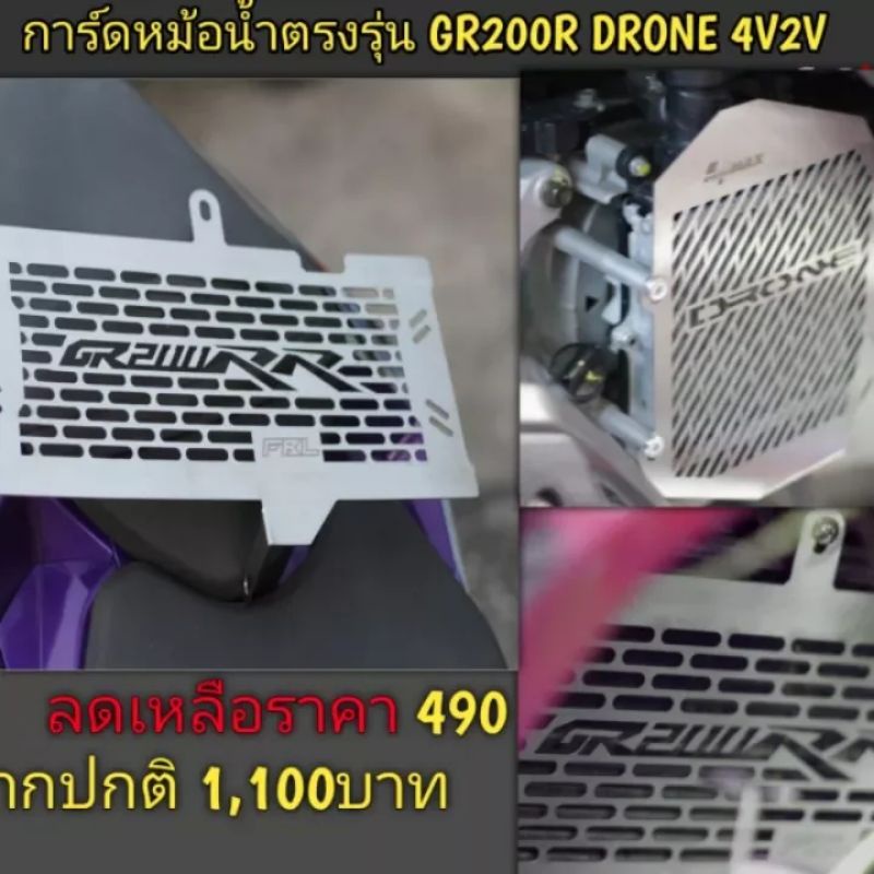 การ์ดหม้อน้ำตรงรุ่นGR200R 2V4V GPX GR200R หม้อน้ำGR200
