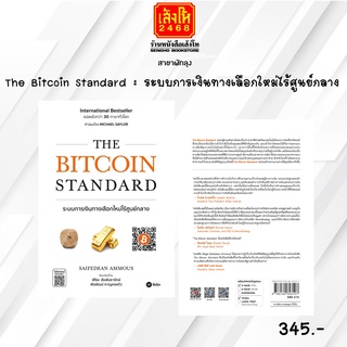 หมวดหุ้นและการลงทุน The Bitcoin Standard : ระบบการเงินทางเลือกใหม่ไร้ศูนย์กลาง