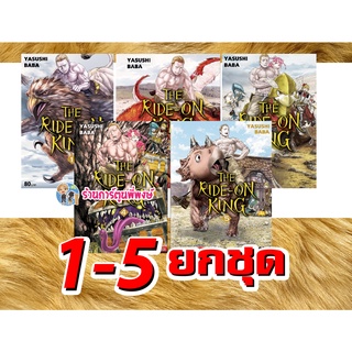 THE RIDE-ON KING ยกชุด 1-5 เดอะไรด์ ออนคิง หนังสือ การ์ตูน มังงะ YASUSHI BABA The ride on king