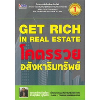 โคตรรวย อสังหาริมทรัพย์ : Get Rich in Real Estate  จำหน่ายโดย  ผู้ช่วยศาสตราจารย์ สุชาติ สุภาพ