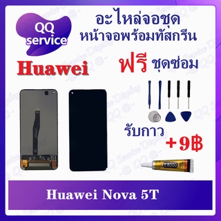 หน้าจอ Huawei Nova 5T (แถมชุดไขควง) อะไหล่จอชุด หัวเว่ย หน้าจอพร้อมทัสกรีน LCD Screen Display