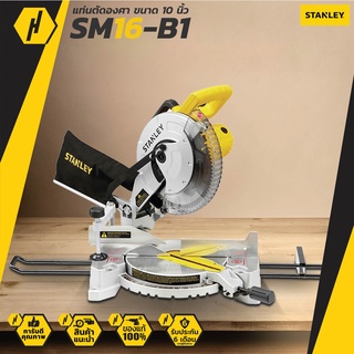 เครื่องเลื่อยองศา STANLEY SM16-B1 10 นิ้ว 1650 วัตต์