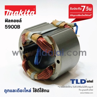 ฟิลคอยล์ (DCA) เลื่อยวงเดือน 9" Makita มากีต้า รุ่น 5900B