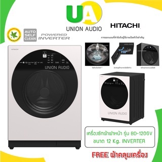 HITACHI เครื่องซักผ้า ฝาหน้า รุ่น BD-120GV ขนาด 12 KG POWERED INVERTER BD120GV BD-120 120GV ผ่อน0%ผ่านบัตรเครดิต