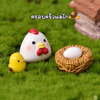 ตุ๊กตาจิ๋ว - ครอบครัวแม่ไก่ลูกเจี๊ยบ ไข่และรัง แบบที่2