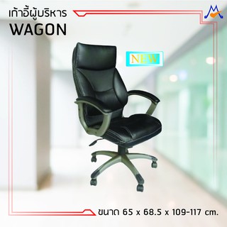 เก้าอี้ผู้บริหาร วากอน "Wagon" / S / BCF (โปรดสอบถามค่าบริการก่อน)