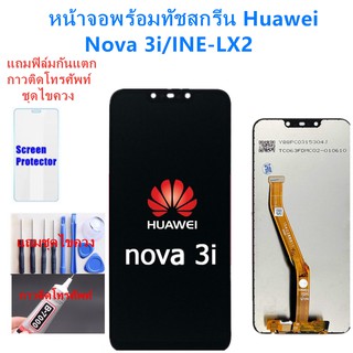 อะไหล่หน้าจอหัวเว่ยNOVA3i จอชุดพร้อมทัสกรีน huawei nova3i หน้าจอLCD HUAWEI NOVA3i จอชุดNOVA 4iแถมฟิล์ม+แถมชุดไขควง