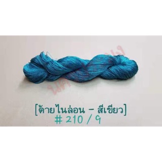 ด้ายไนล่อนสีเขียว เกรด A เบอร์ 210/9 นำ้หนัก 100 กรัม