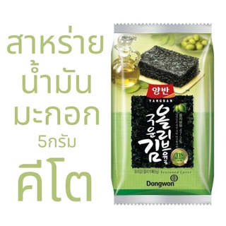คีโต ยังบัน สาหร่าย อบ น้ำมันมะกอก ขนาด 5 กรัม (1 ซอง)