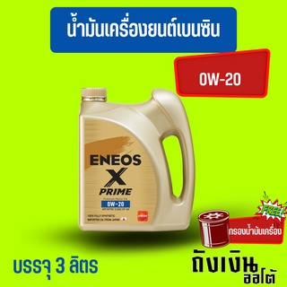 ENEOS Premium Fully X Prime น้ำมันเครื่องเบนซิน 0W-20 มาตรฐาน SP แถมเสื้อ ขนาด 3 ลิตร(ฟรีกรองเครื่อง1ลูก)