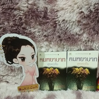 คมพยาบาท โดย สุขหฤทัย#2 เล่มจบ