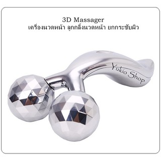 3D Massager เครื่องนวดหน้า ลูกกลิ้งนวดหน้า ยกกระชับผิว