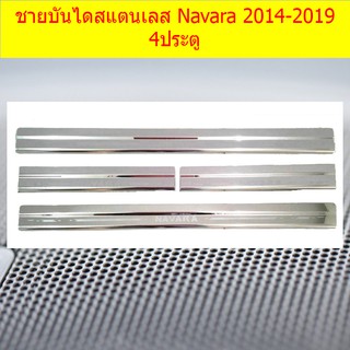 ชายบันไดสแตนเลส/สคัพเพลท นิสสัน นาวาร่า Nissan Navara 2014-2019 4ประตู