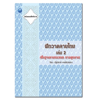 หนังสือเรื่อง  ฝึกวาดลายไทย เล่ม 2 (พื้นฐานลายกระหนก การผูกลาย)