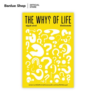 THE WHYS OF LIFE ชีวิตต้องสงสัย : ณัฐวุฒิ เผ่าทวี : Salmon Books