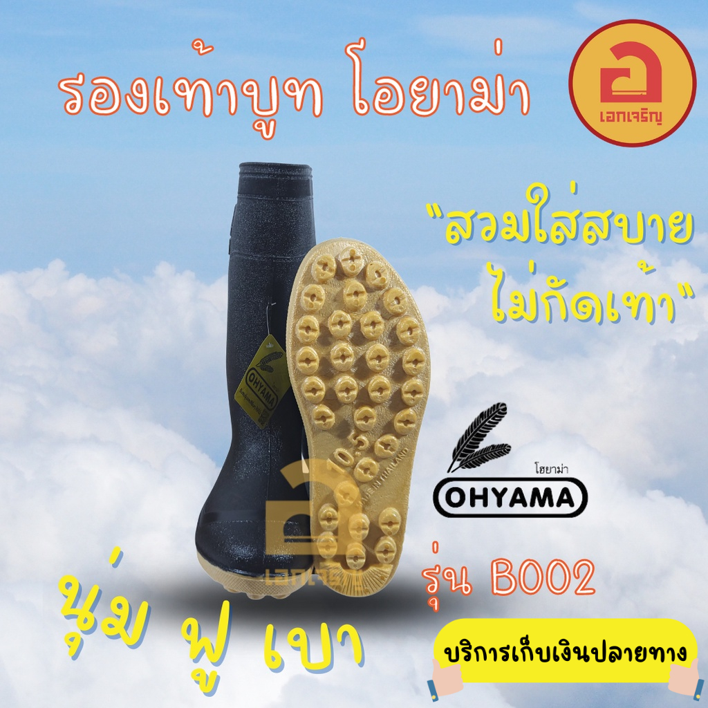 โอยาม่า OHYAMA B002 พื้นปุ่ม รองเท้าบูทยาว นุ่มฟู ไม่บีบเท้า บูทยางพารา บูทดำ บูททำสวน บูทก่อสร้าง