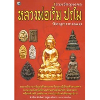 หนังสือ  รวมวัตถุมงคล หลวงพ่อเริ่ม ปรโม  พระเกจิอาจารย์แห่งฝั่งทะเลตะวันออกผู้เปี่ยมด้วยเมตตากับมงคลวัตถุที่เซียนพระหลาย