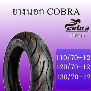 ยางนอกมอเตอร์ไซค์ รุ่น COBRA 110/120/130 (รุ่นไม่ใช่ยางใน) สินค้าคุณภาพมาตรฐานสากล/ส่งออก