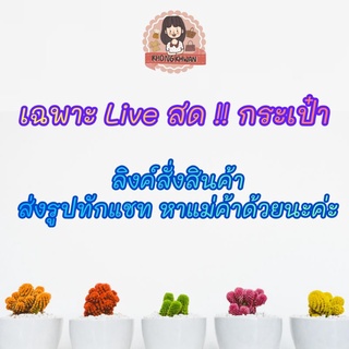 [เฉพาะไลฟ์สด❗] กระเป๋า มือ สอง2 👜👜 และมือหนึ่ง1