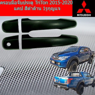 ครอบมือจับประตู/กันรอยมือจับประตู มิตซูบิชิ ไทรทันmitsubishi Triton 2006-2020 แคป สีดำด้าน