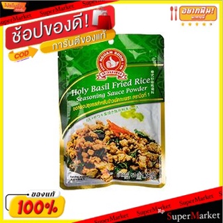 🔥ยอดฮิต!! (แพค2)ง่วนสูนข้าวผัดกะเพรา 50 กรัม/Nguan Soon Holy Basil Fried Rice 50g 💥โปรสุดพิเศษ!!!💥