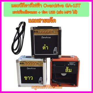 ตู้แอมป์กีตาร์ Overdrive GA-15T มี 3 สีให้เลือก (มีเอฟเฟคเสียงแตกในตัว ช่องเสียบ USB เล่นเพลง MP3ได้)+สายแจ๊ค