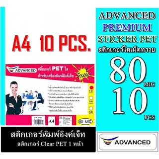 สติกเกอร์พลาสติกPet Inkjet Sticker Paper 10 แผ่น ใสขุ่นเม็ดทราย ขนาด A4 80 Micro กันน้ำ ฉึกไม่ขาด แช่น้ำได้ใช้ติดขวดฉลาก