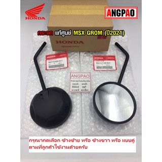 กระจก แท้ศูนย์ MSX GROM (ปี2021)(HONDA/ฮอนด้า เอ็มเอสเอ็ก) กระจกมองหลัง /88210-K26-G01