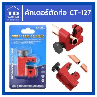 คัทเตอร์ตัดท่อ CT-127 คัตเตอร์ตัดท่อ CT127 สีแดง