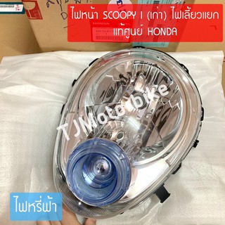 แท้ศูนย์ ไฟหน้า SCOOPY-I สกูปปี้ไอ เก่า (รุ่นไฟเลี้ยวแยก) ไฟหรี่ฟ้า (33110-KYT-901) #โคมไฟหน้าแท้